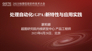 蒙莉娜-处理自动化（GPA）新特性与应用实践