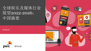 全球娱乐及媒体行业展望2022-2026：中国摘要（38页）