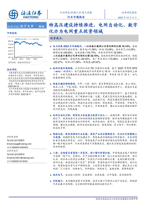 电气设备行业专题报告：特高压建设持续推进电网自动化、数字化亦为电网重点投资领域-231011（22页）