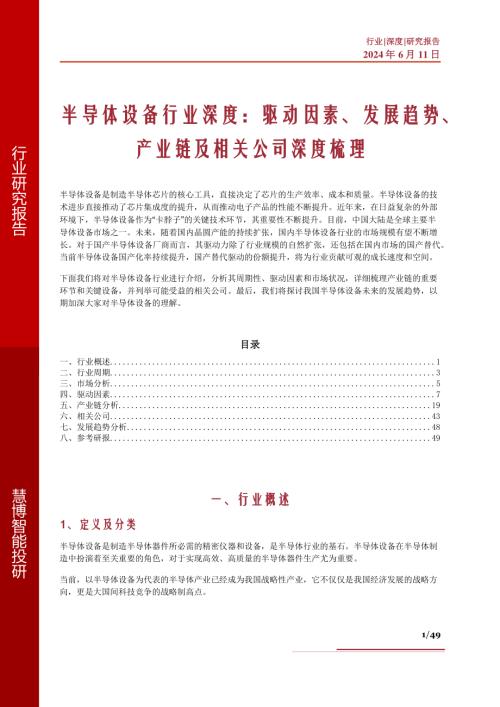 半导体设备行业深度：驱动因素、发展趋势、产业链及相关公司深度梳理-240611（49页）