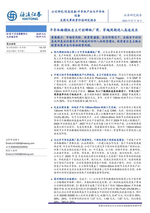 龙图光罩-公司投资价值研究报告：半导体掩模版自主可控稀缺厂商穿越周期进入高速成长-240716（77页）