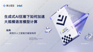 【赵亮】生成式 AI 狂潮下如何加速大规模语言模型计算