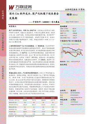 中望软件:国内CAx软件龙头国产化机遇下迎来黄金发展期-220909(34页)