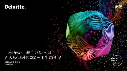 德勤：2024年AI大模型时代C端应用生态变局报告（31页）