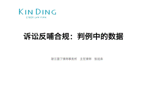 诉讼反哺合规：判例中的数据
