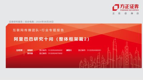 互联网传媒行业：阿里巴巴研究十问（整体框架篇2）-240828（49页）