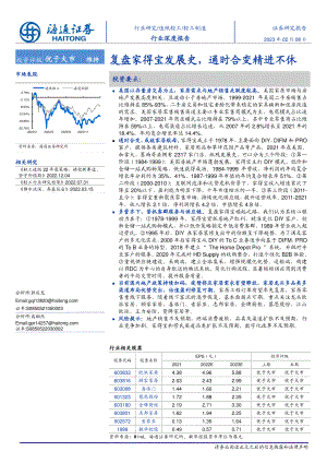 轻工制造行业深度报告：复盘家得宝发展史通时合变精进不休-230208（34页）