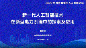 中国电力科学研究院：新一代人工智能技术在新型电力系统中的探索及应用（2022）（33页）