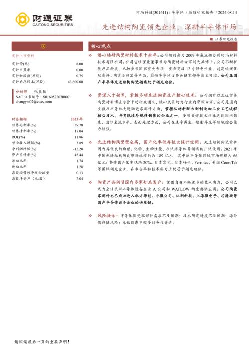 珂玛科技-公司研究报告-先进结构陶瓷领先企业深耕半导体市场-240814（21页）
