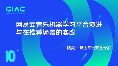 骆庚 网易云音乐机器学习平台演进与在推荐场景的实践