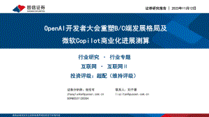 互联网行业专题：OpenAI开发者大会重塑B、C端发展格局及微软Copilot商业化进展测算-231112（27页）