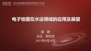 顾群-电子地图在水运领域的应用及展望