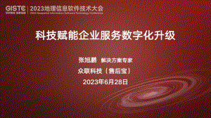 张旭鹏-科技赋能企业服务数字化升级