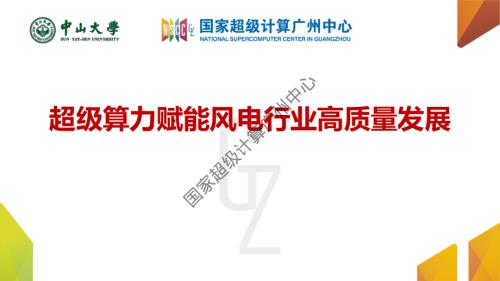 1(超算广州颜辉)超级算力赋能风电行业高质量发展-风电大会