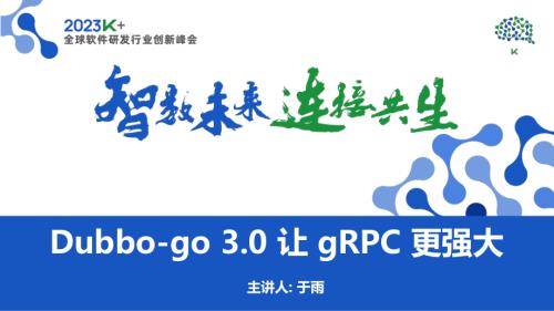 于雨-gRPC 协议应用开发的最佳选择：Dubbo-go