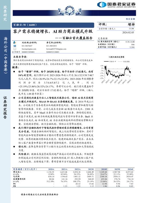 百融云~W-港股公司首次覆盖报告：客户需求稳健增长AI助力商业模式升级-240205（31页）