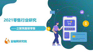 金柚网研究院：2021零售行业研究之聚焦服装零售报告（32页）