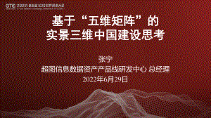 张宁-基于“五维矩阵”的实景三维中国建设思考