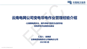 赵维谚-云南电网公司变电带电作业管理经验介绍