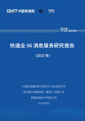 中国信通院:快递业5G消息服务研究报告(2023年)(28页)