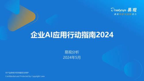 易观分析：2024企业AI应用行动指南报告（36页）