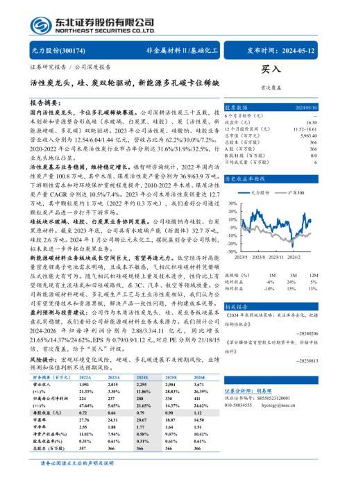 元力股份-公司研究报告-活性炭龙头硅、炭双轮驱动新能源多孔碳卡位稀缺-240512（32页）