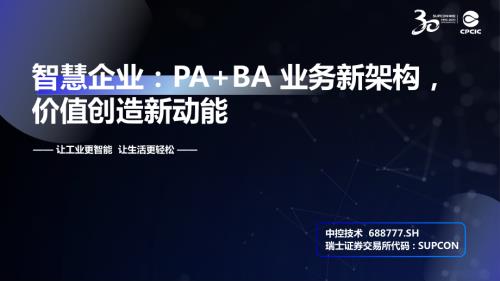 赵路军-智慧企业：PA+BA 业务新架构价值创造新动能_CN