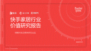 明略科技：快手家居行业价值研究报告（40页）