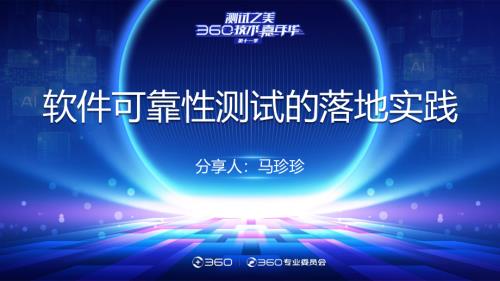 软件可靠性测试落地实践_马珍珍