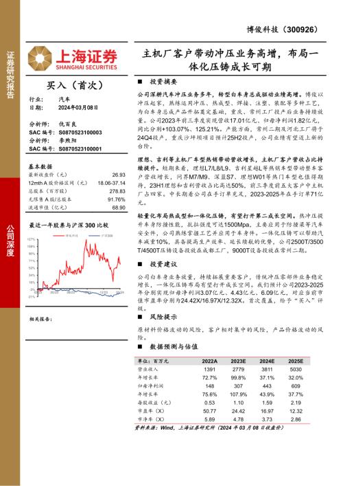 博俊科技-公司深度报告：主机厂客户带动冲压业务高增布局一体化压铸成长可期-240308（20页）