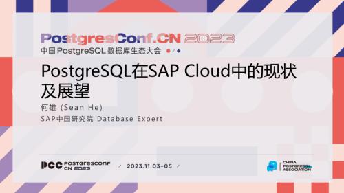 4-何雄-PostgreSQL数据库在SAP Cloud中的现状及展望