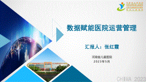 张红霞-数据赋能医院运营管理