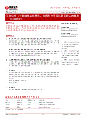 军工电子行业深度报告:军事信息化与智能化加速推进有源相控阵雷达将是最大的赢家-220928(23页)