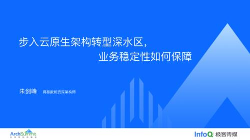步入数字化转型深水区云原生业务稳定性如何保障-朱剑峰