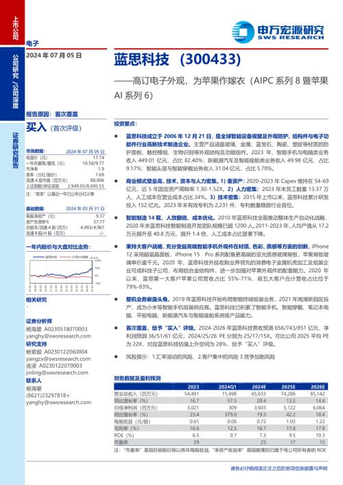蓝思科技-公司研究报告-高订电子外观为苹果作嫁衣（AIPC系列8暨苹果AI系列6）-240705（21页）
