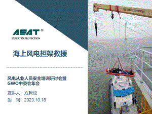 9_海上风电担架救援_塞卡尔方腾蛟