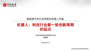 新能源汽车行业特斯拉机器人专题:机器人科技行业新一轮创新周期的起点-230601(29页)