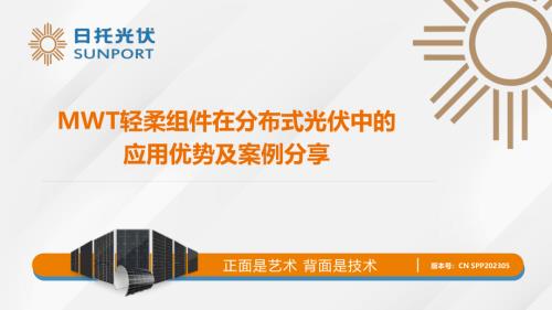 01-《MWT轻柔组件在分布式光伏中的应用优势及案例分享》-日托光伏