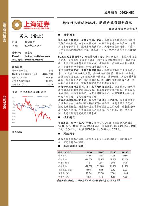 盛路通信-公司研究报告-深度研究报告：核心技术铸就护城河高新产业引领新成长-240704（27页）