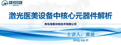 黄波-激光医美设备中核心元器件解析(青岛海泰光电)