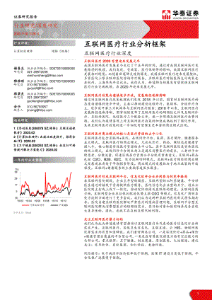 【研报】互联网医疗行业深度：互联网医疗行业分析框架-20200228[49页]