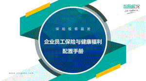 保险极客：企业员工保险与健康福利配置手册(47页)