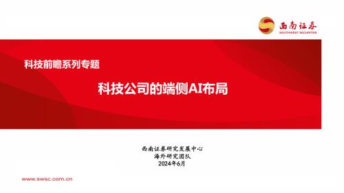 科技行业前瞻系列专题：科技公司的端侧AI布局-240611（50页）