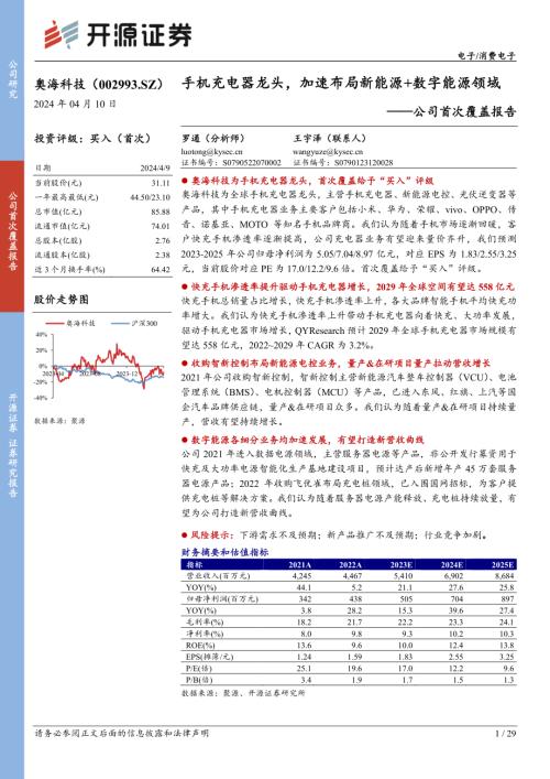 奥海科技-公司首次覆盖报告:手机充电器龙头加速布局新能源+数字能源领域-240410(29页)