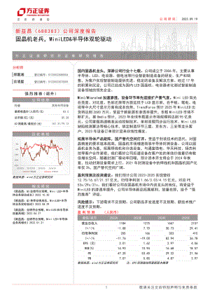 新益昌-公司深度报告：固晶机老兵MiniLED&amp半导体双轮驱动-230919（28页）