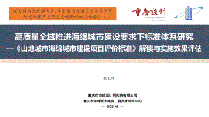 敖良根--高标准全流域推进海绵城市建设要求下标准体系研究-《重庆市海绵城市建设项目评价标准》解读
