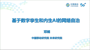 中国移动研究院：基于数字孪生和内生AI的网络自治（2023）（17页）