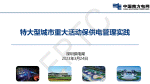 何亮-特大型城市重大活动保供电管理实践