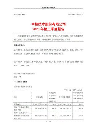 浙江中控技术股份有限公司2023年第三季度报告（15页）