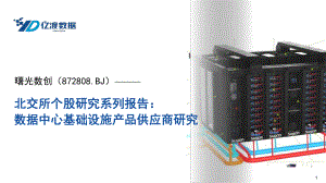 曙光数创-北交所个股研究系列报告：数据中心基础设施产品供应商研究-230905（37页）